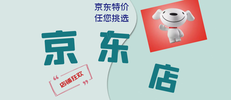                           〖 京东特价 〗