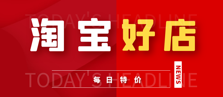                               〖 淘宝特价 〗