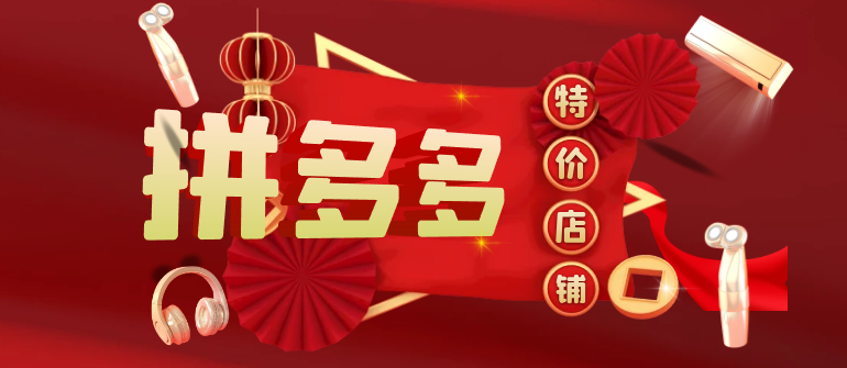                     〖 拼多多 〗